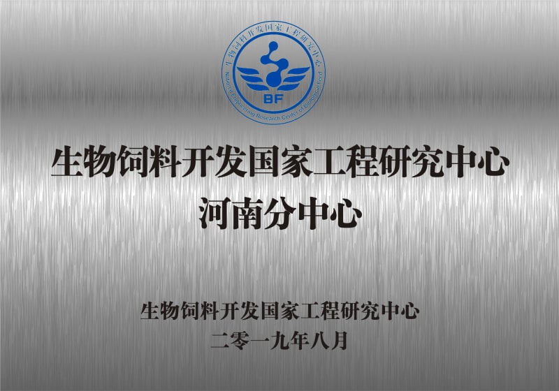 熱烈祝賀生物飼料開(kāi)發(fā)國(guó)家工程研究中心河南分中心正式成立！