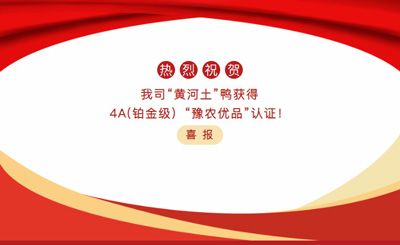 【喜報】—我司黃河土鴨獲4A(鉑金級）“豫農(nóng)優(yōu)品”認證！