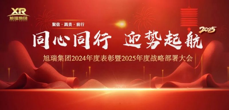 同心同行 迎勢起航 | 旭瑞集團2024年度表彰暨2025年度戰(zhàn)略部署大會圓 滿召開！